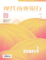 現(xiàn)代商業(yè)銀行·智慧管理2025年5月第5期
