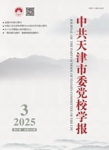 中共天津市委黨校學(xué)報