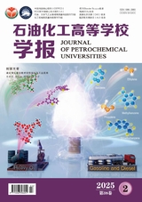 石油化工高等學(xué)校學(xué)報(bào)