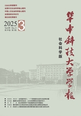 華中科技大學(xué)學(xué)報·社會科學(xué)版