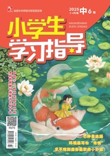 小學(xué)生學(xué)習(xí)指導(dǎo)·中年級(jí)