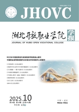 湖北開放職業(yè)學院學報