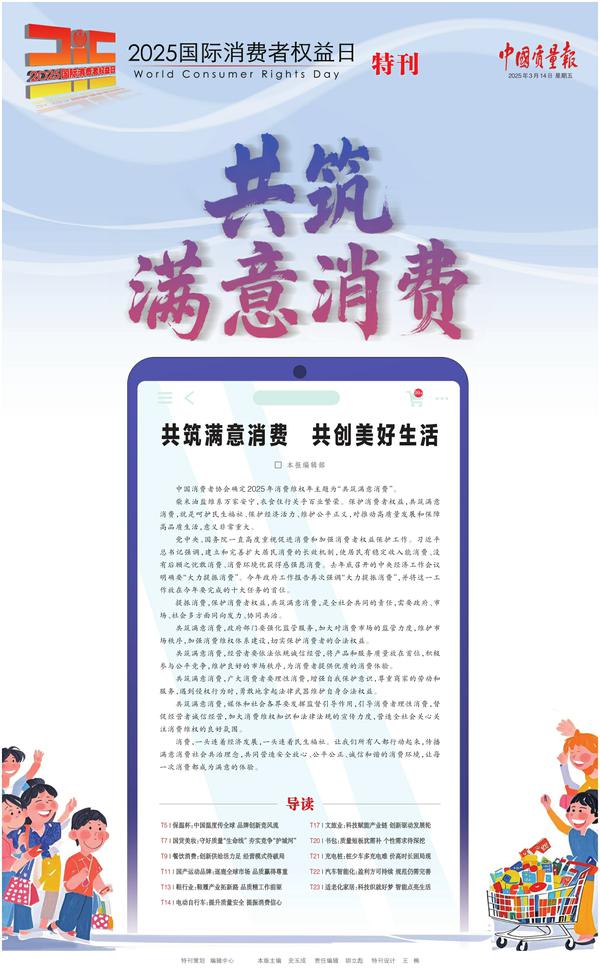 2025国际消费者权益日特刊